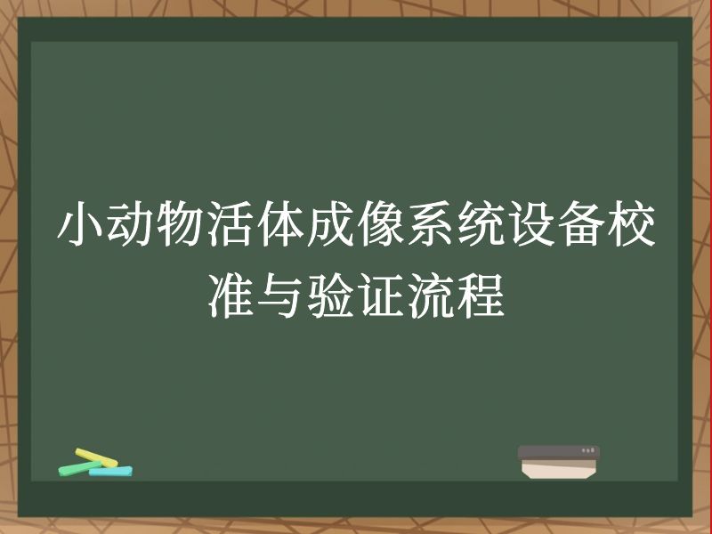 小动物活体成像系统设备校准与验证流程